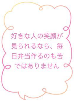 好きな人の笑顔が見られるなら、毎日弁当作るのも苦ではありません