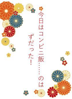 今日はコンビニ飯……のはずだった！