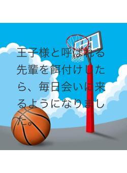 王子様と呼ばれる先輩を餌付けしたら、毎日会いに来るようになりました。