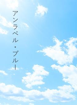 アンラベル・ブルー