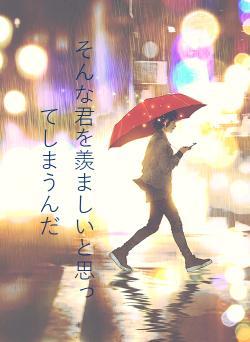 そんな君を羨ましいと思ってしまうんだ