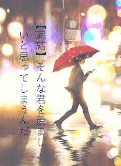 【完結】そんな君を羨ましいと思ってしまうんだ