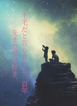 不毛だと言われても、百年先まで君が好き