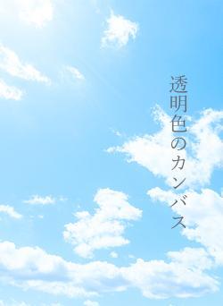透明色のカンバス