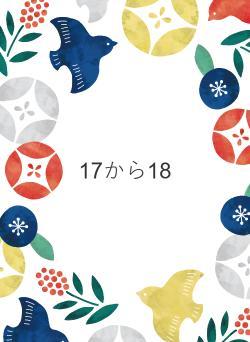 17から18