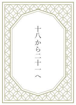 十八から二十一へ