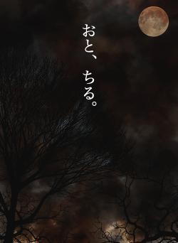 おと、ちる。