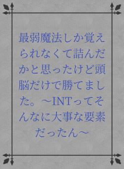最弱魔法しか覚えられなくて詰んだかと思ったけど頭脳だけで勝てました。〜INTってそんなに大事な要素だったん〜