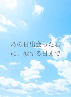 あの日出会った君に、涙する日まで