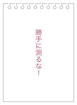 勝手に測るな！