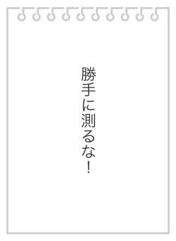 勝手に測るな！