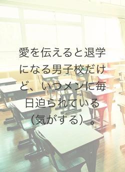 愛を伝えると退学になる男子校だけど、いつメンに毎日迫られている(気がする)。