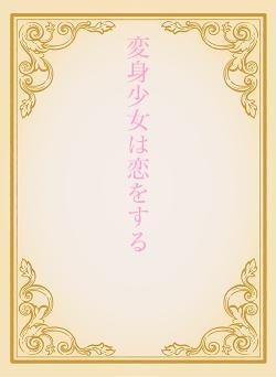変身少女は恋をする