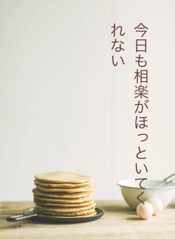 今日も相楽がほっといてくれない