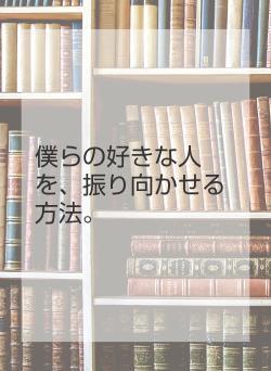 僕らの好きな人を、振り向かせる方法。