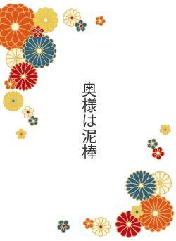 奥様は泥棒