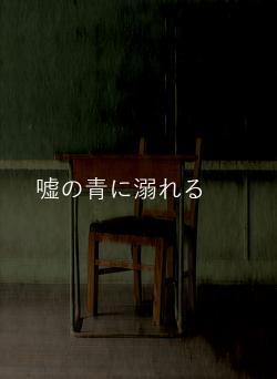 嘘の青に溺れる