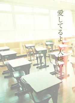 愛してるよ、大嫌い