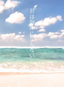君は泡沫にならない