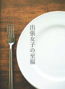 出張女子の至福