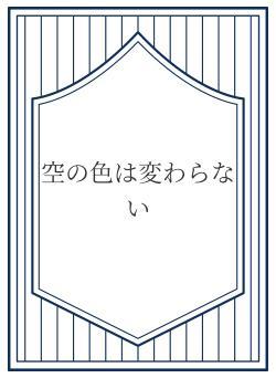空の色は変わらない