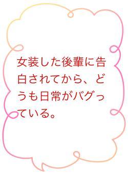 女装した後輩に告白されてから、どうも日常がバグっている。