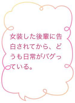 女装した後輩に告白されてから、どうも日常がバグっている。