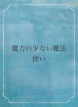 魔力の少ない魔法使い
