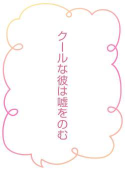 クールな彼は嘘をのむ