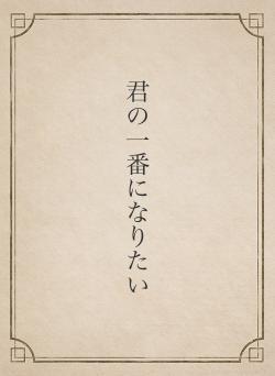 君の一番になりたい