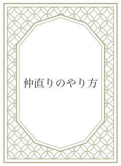 仲直りのやり方