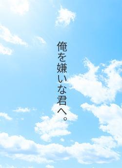 俺を嫌いな君へ。