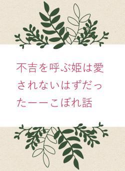 不吉を呼ぶ姫は愛されないはずだったーーこぼれ話