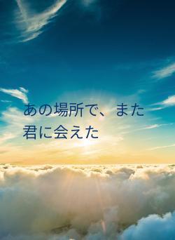 あの場所で、また君に会えた