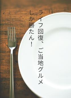 ライフ回復、ご当地グルメしか勝たん！