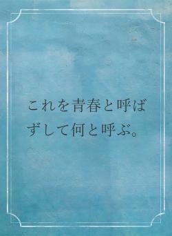 これを青春と呼ばずして何と呼ぶ。