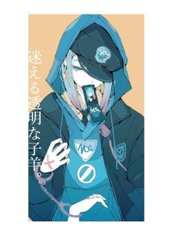 迷える透明な子羊。