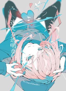 迷える透明な子羊。