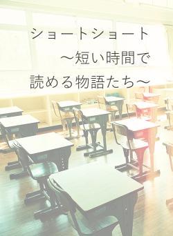 ショートショート～短い時間で　　読める物語たち～