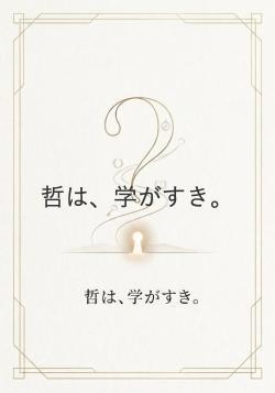 哲は、学がすき。