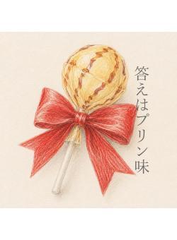 答えはプリン味