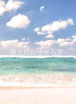 笹と川のせせらぎ