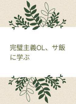 完璧主義OL、サ飯に学ぶ