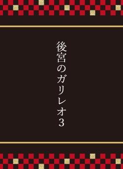 後宮のガリレオ３