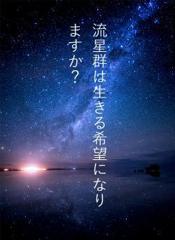 流星群は生きる希望になりますか？