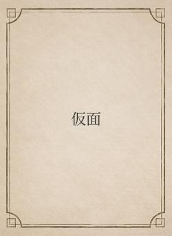 仮面
