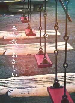 みんな、おかしい