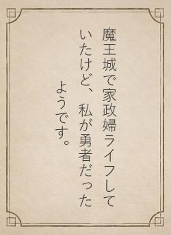 魔王城で家政婦ライフしていたけど、私が勇者だったようです。