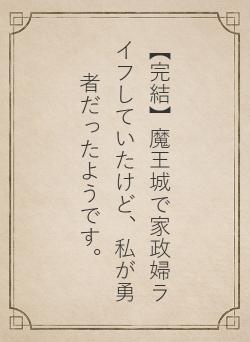 【完結】魔王城で家政婦ライフしていたけど、私が勇者だったようです。