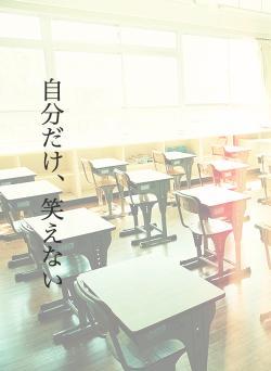 自分だけ、笑えない